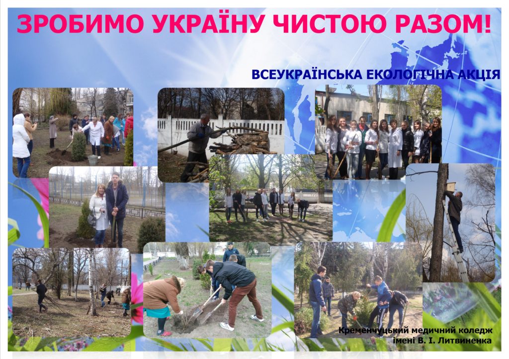 Всеукраїнська акція Зробимо Україну чистою разом!