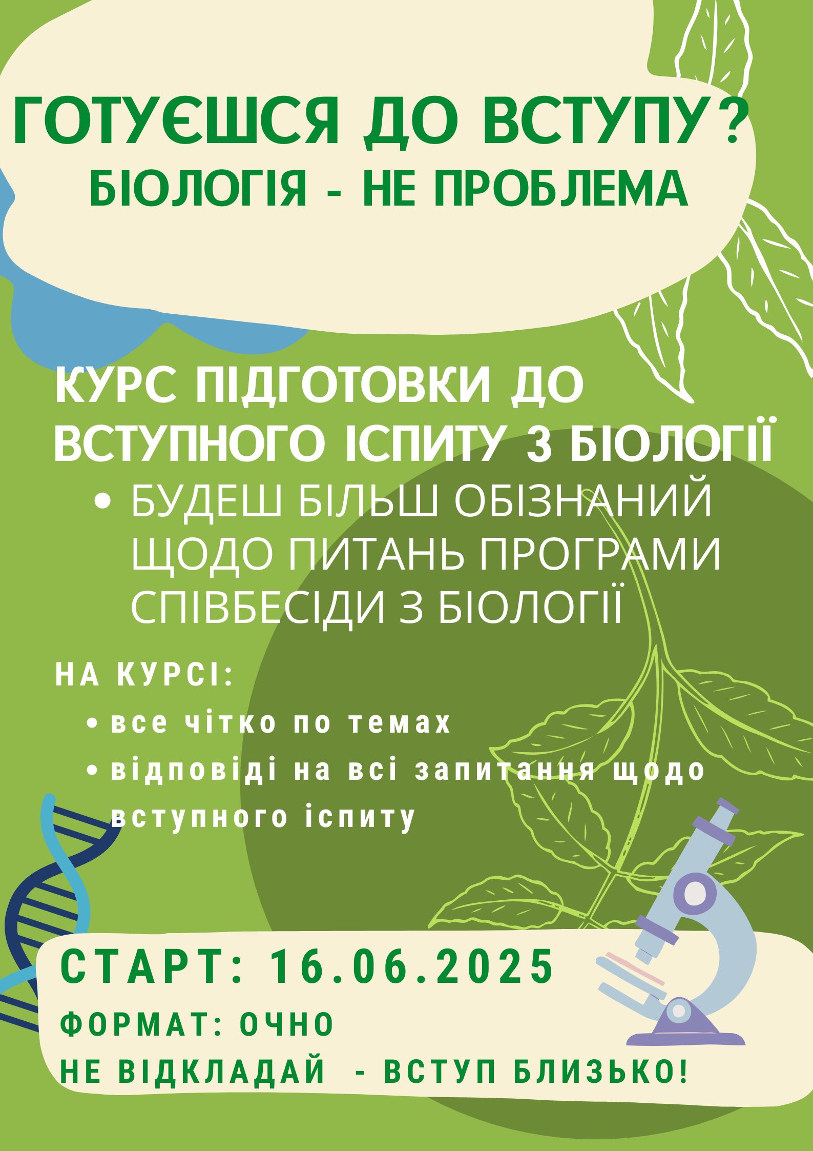 Курси поглиблення знань з біології 2025!