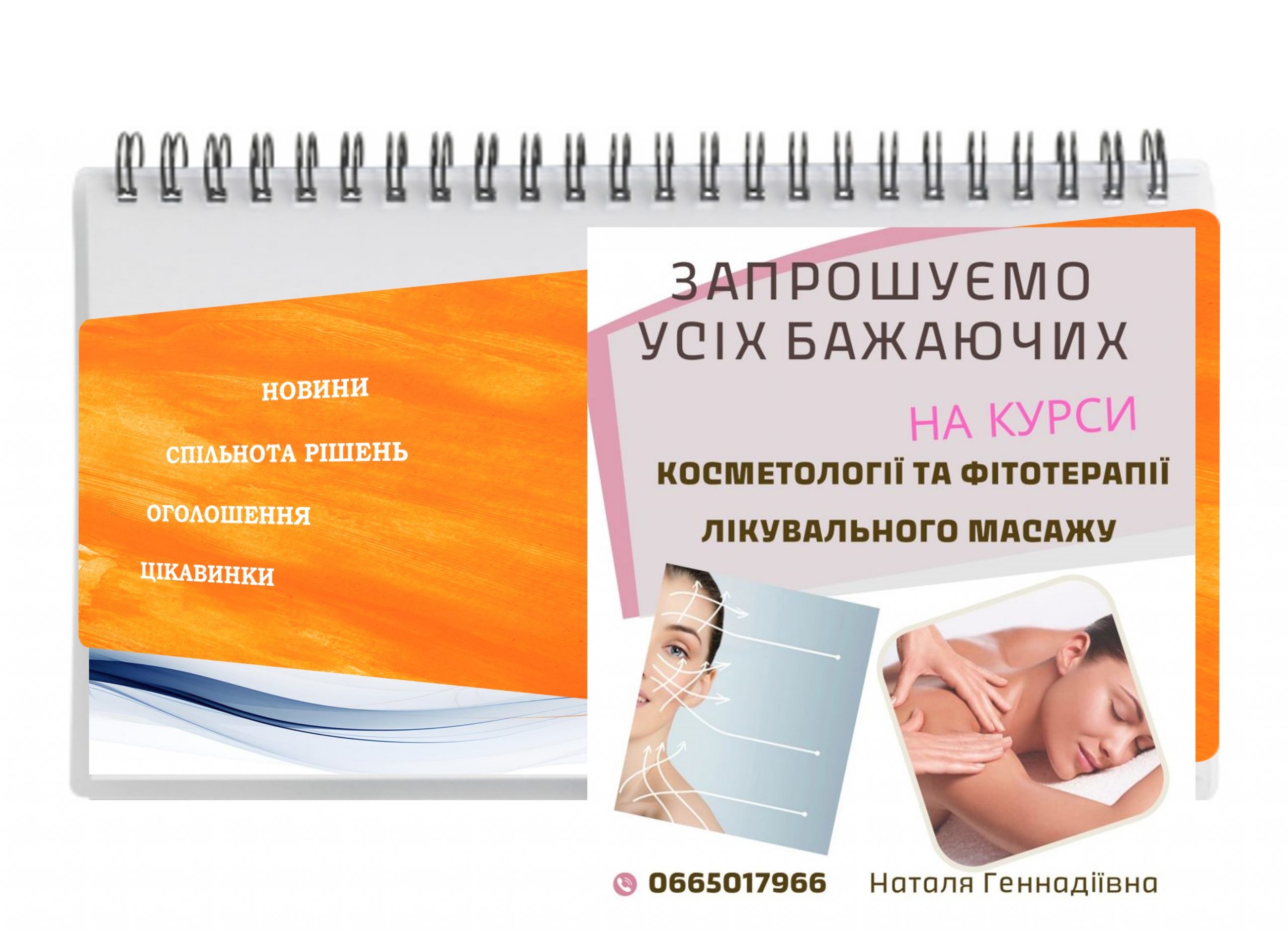 ЗАПРОШУЄМО УСІХ ОХОЧИХ НА КУРСИ