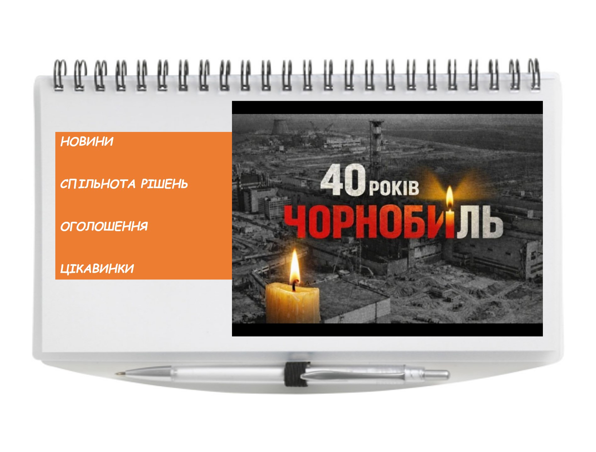 Чорнобиль – це не лише про минуле, це про відповідальність сьогодні…