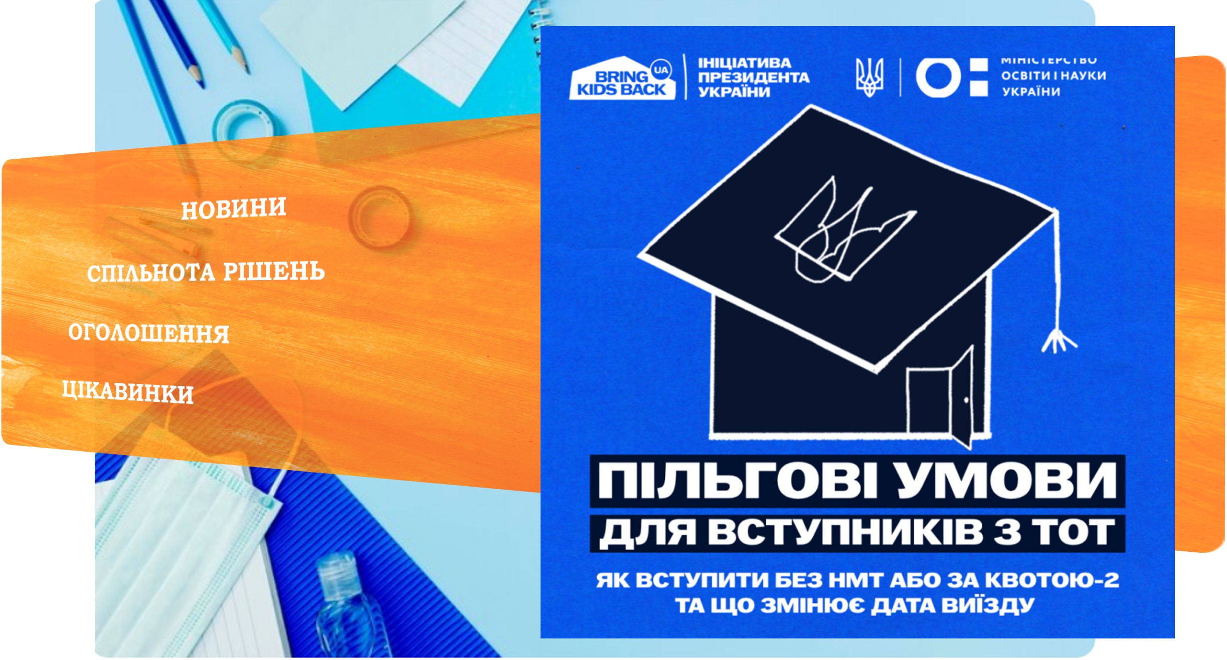 Пільги для вступників із ТОТ
