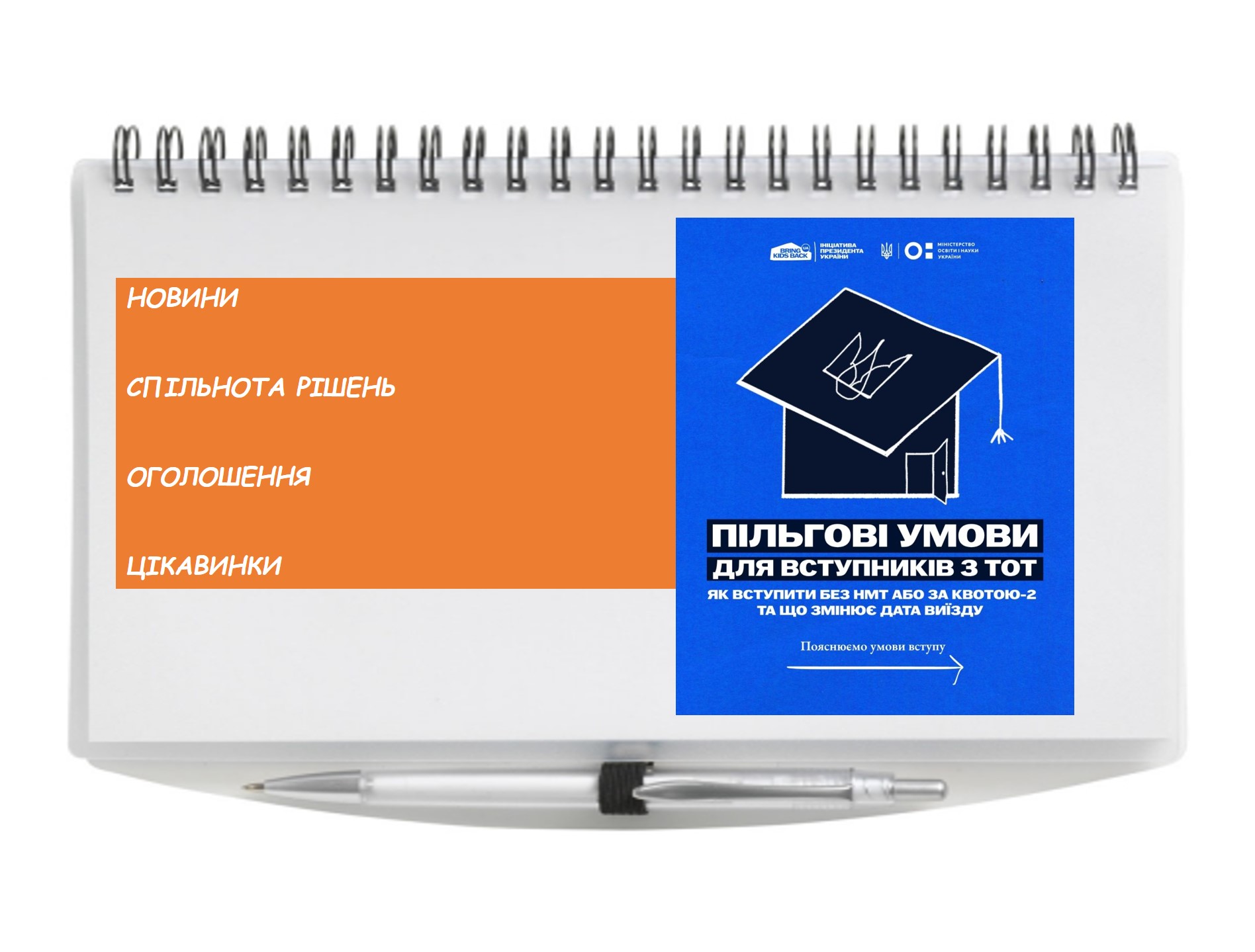 Пільги для вступників із ТОТ