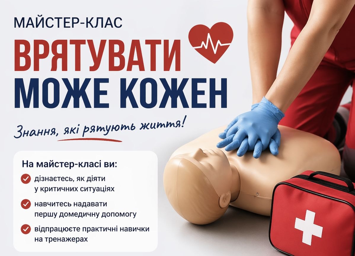 🚑 Майстер-клас “Врятувати може кожен”! 🚑