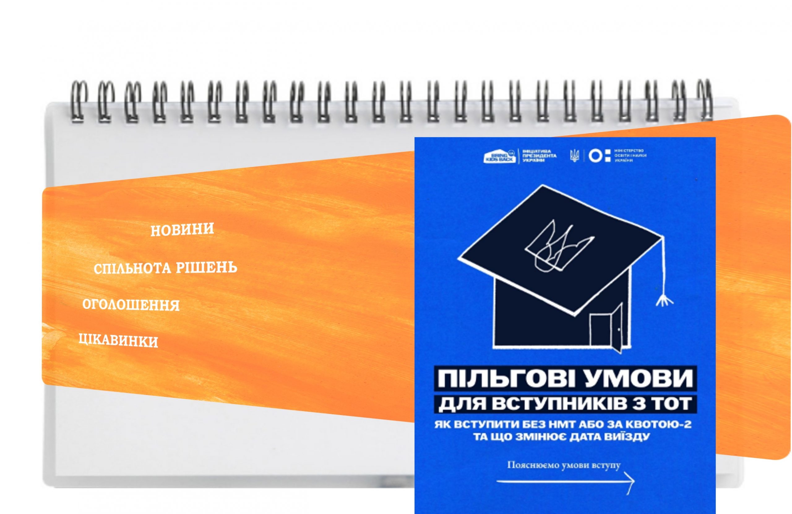 Пільги для вступників із ТОТ