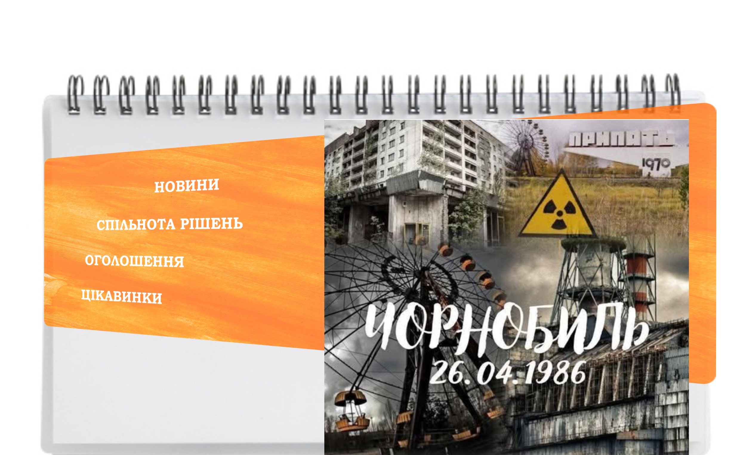 Чорнобиль – це не лише про минуле, це про відповідальність сьогодні…