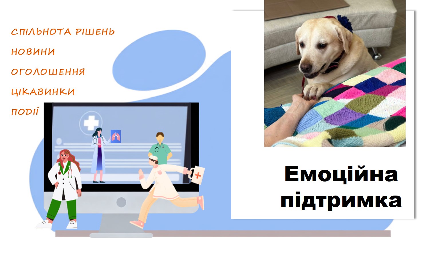Емоційної підтримки як метод психологічної та фізичної реабілітації