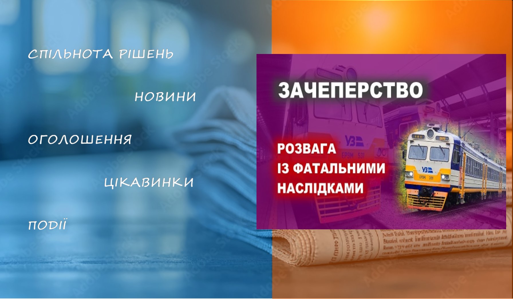 Інформаційні матеріали про небезпеку зачепінгу